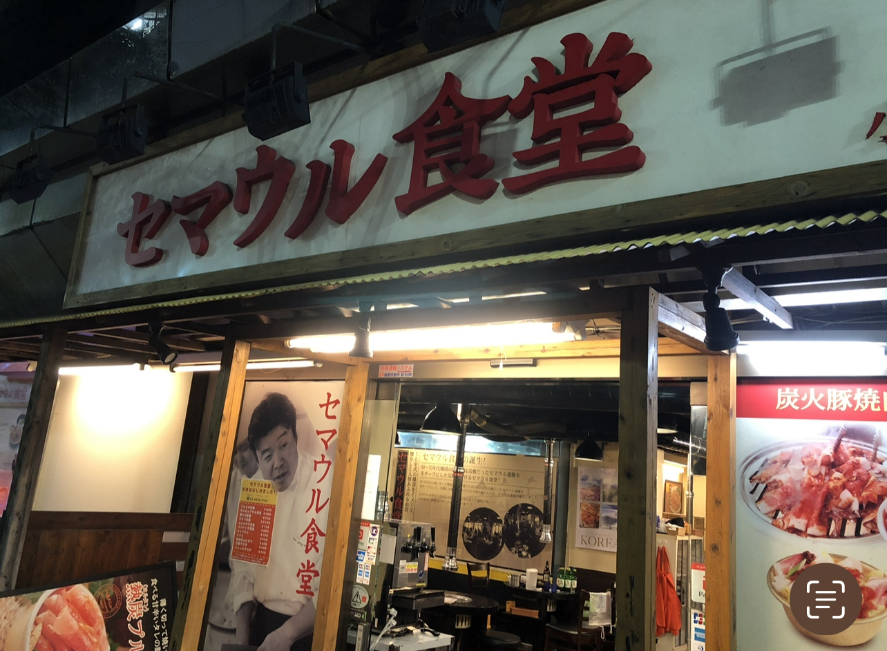 ソジュブラセマウル食堂小岩店